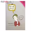 کتاب قصه های امیرعلی اثر امیرعلی نبویان نشر نقش و نگار جلد دوم