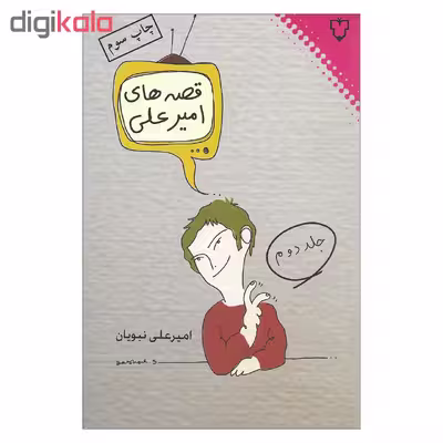 کتاب قصه های امیرعلی اثر امیرعلی نبویان نشر نقش و نگار جلد دوم