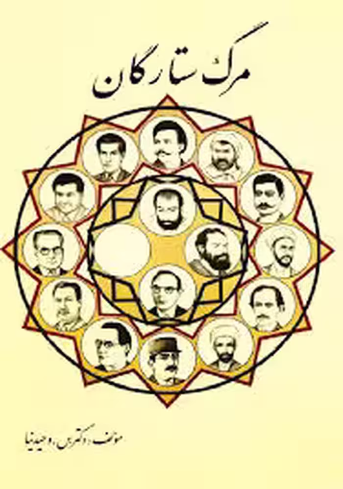 مرگ ستارگان