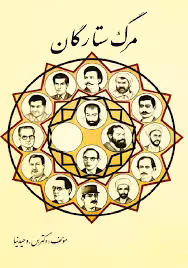 مرگ ستارگان