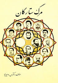 مرگ ستارگان