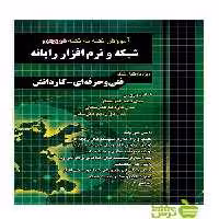 آموزش شبکه و نرم‌افزار رایانه چهارخونه - سیب ترش - SibTorsh | خرید با تخفیف ویژه