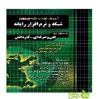 آموزش شبکه و نرم‌افزار رایانه چهارخونه - سیب ترش - SibTorsh | خرید با تخفیف ویژه