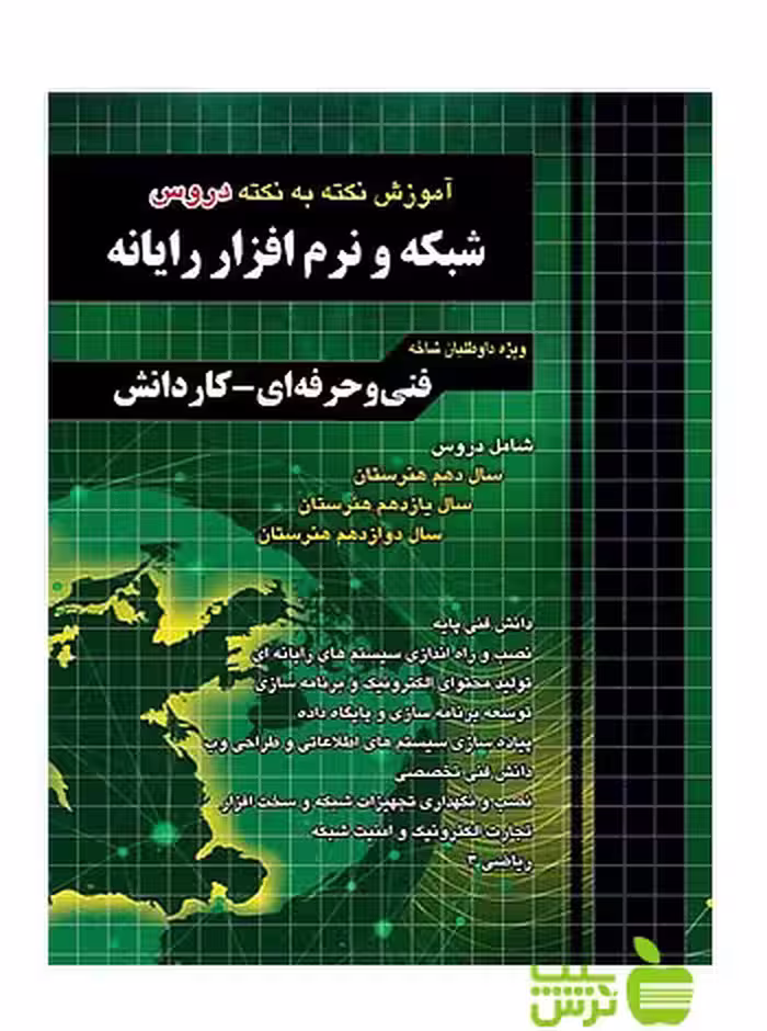 آموزش شبکه و نرم‌افزار رایانه چهارخونه - سیب ترش - SibTorsh | خرید با تخفیف ویژه