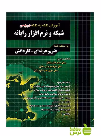 آموزش شبکه و نرم‌افزار رایانه چهارخونه - سیب ترش - SibTorsh | خرید با تخفیف ویژه