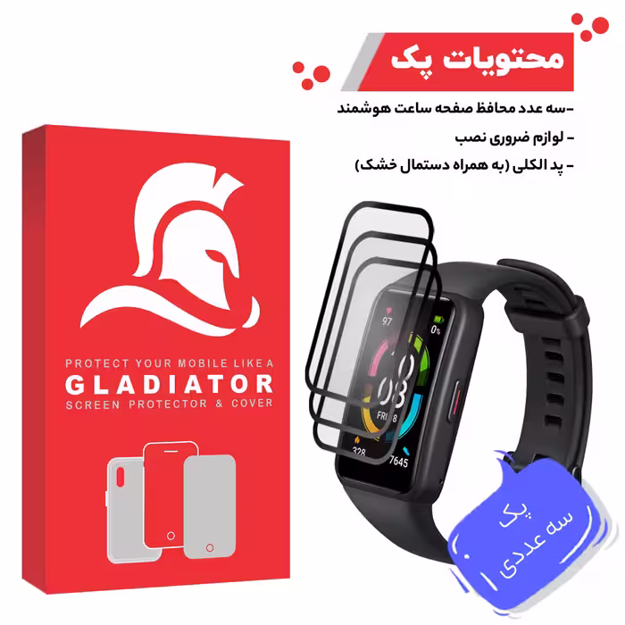 محافظ صفحه نمایش گلادیاتور مدل GWP3000 مناسب برای ساعت هوشمند هانر Band 6 بسته سه عددی