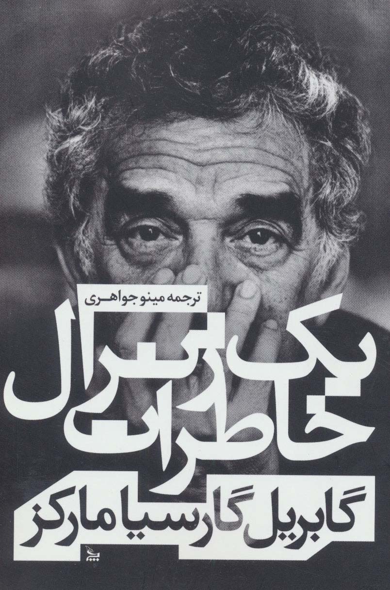 خاطرات یک ژنرال - ناشربوک | خرید آنلاین کتاب