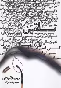 تلقین(مجموعه‌غزل)فصل‌پنجم @