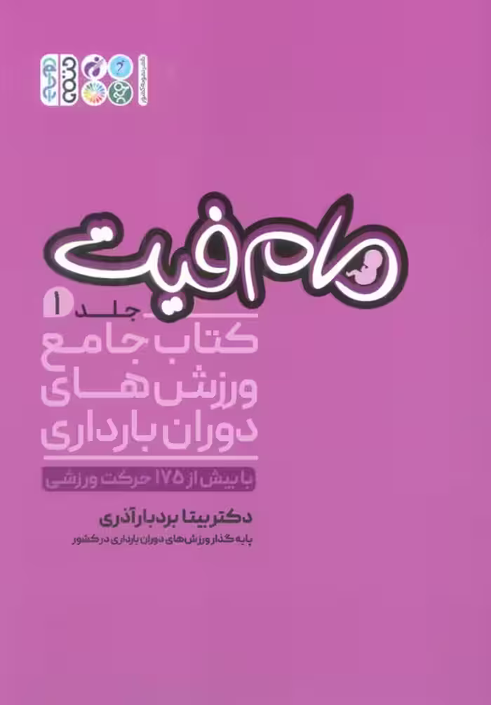 مام فیت 1 (کتاب جامع ورزش های دوران بارداری) - ناشربوک | خرید آنلاین کتاب