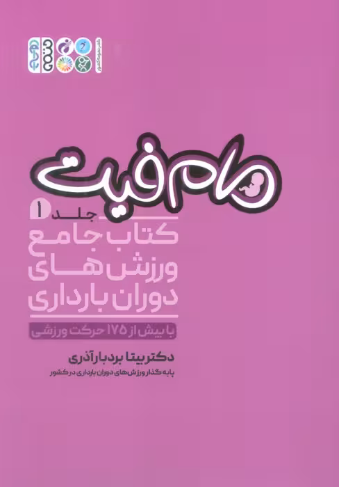 مام فیت 1 (کتاب جامع ورزش های دوران بارداری) - ناشربوک | خرید آنلاین کتاب
