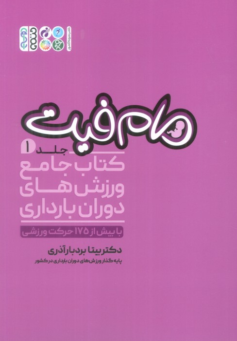 مام فیت 1 (کتاب جامع ورزش های دوران بارداری) - ناشربوک | خرید آنلاین کتاب