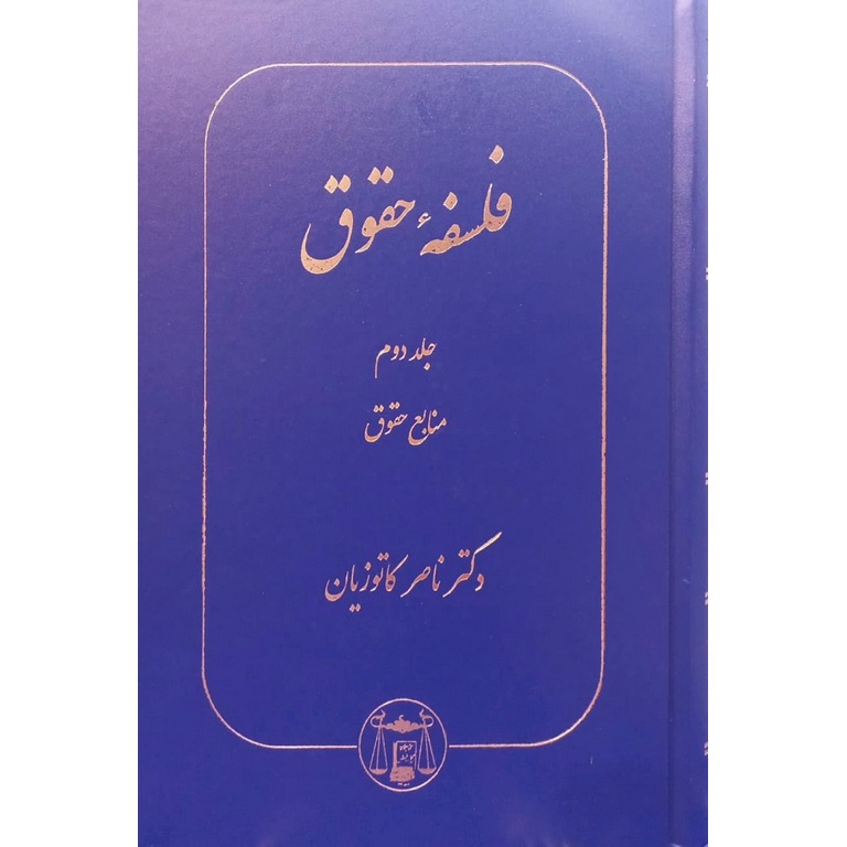 فلسفه حقوق جلد دوم