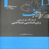 فرهنگنامه‌های زبان(8)فرهنگ توصیفی زبان(علمی)