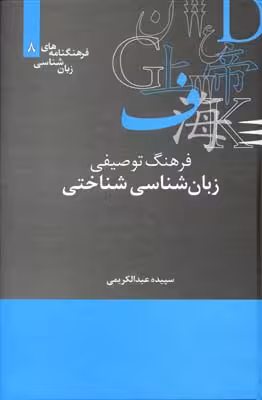 فرهنگنامه‌های زبان(8)فرهنگ توصیفی زبان(علمی)