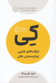 خرید کتاب کی؛ ترفندهای علمی زمانسنجی عالی — کتابسرای طه