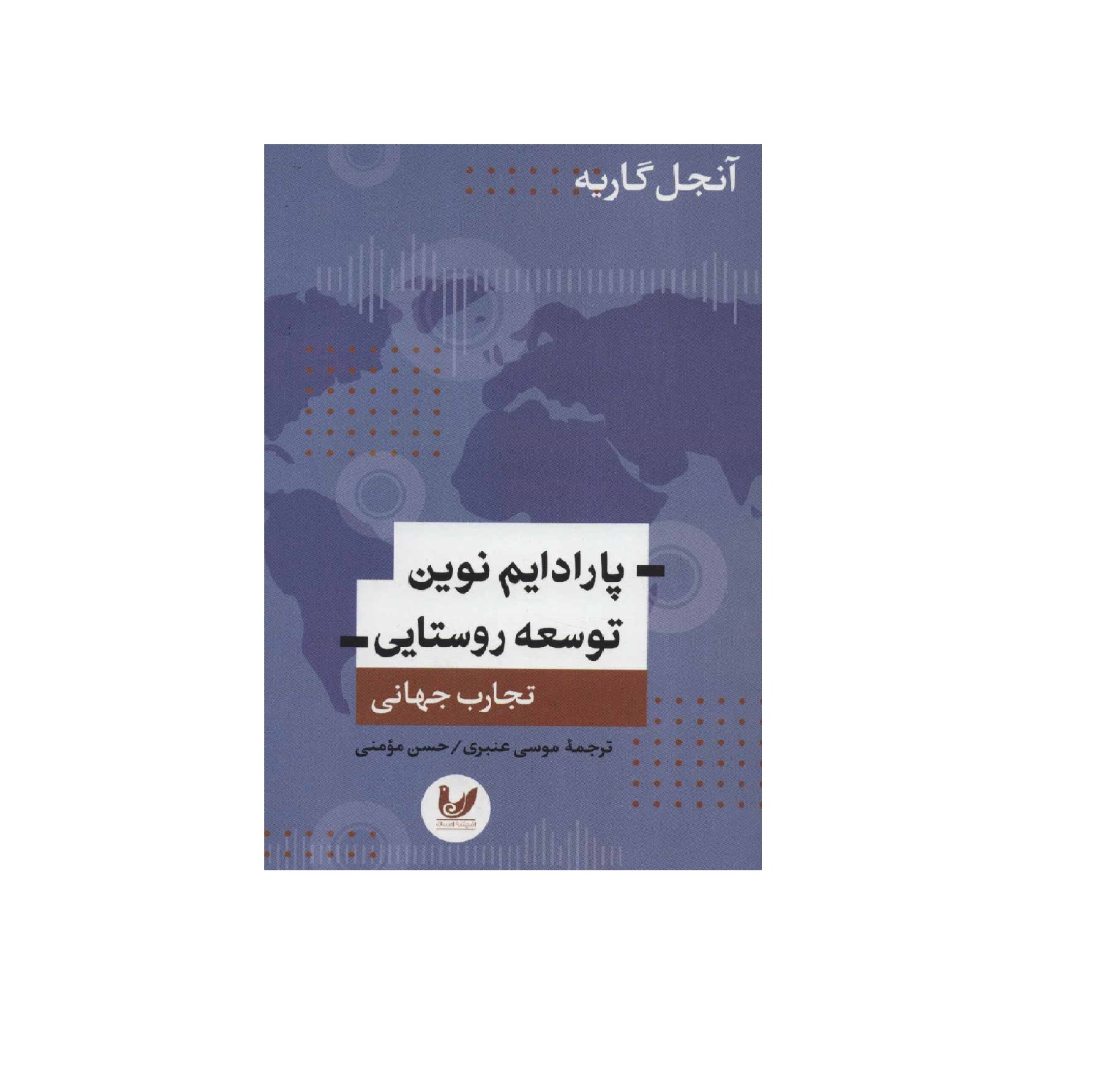 کتاب پارادایم نوین توسعه روستایی