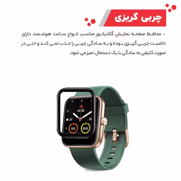 محافظ صفحه نمایش گلادیاتور مدل GWP1000 مناسب برای ساعت هوشمند مایمو WT2105