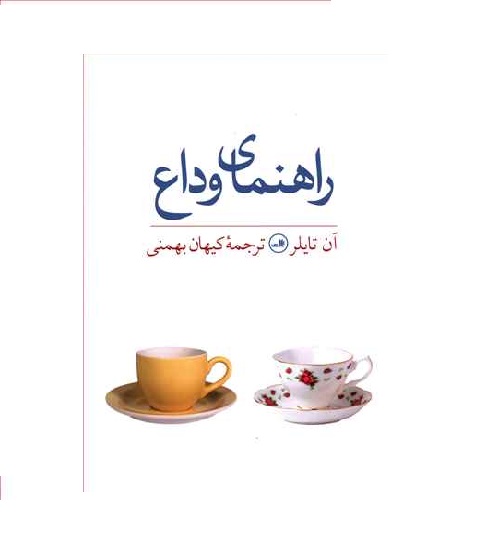 کتاب راهنمای وداع