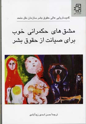 مشق های حکمرانی خوب برای صیانت از حقوق بشر
