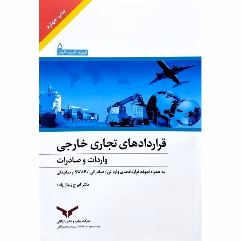 قراردادهای تجاری خارجی
