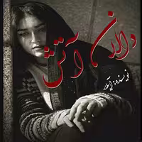 PDF نسخه کامل رمان دالان آتش از نویسنده آیلار  ژانر رمان عاشقانه، خون بسی  با لینک مستقیم