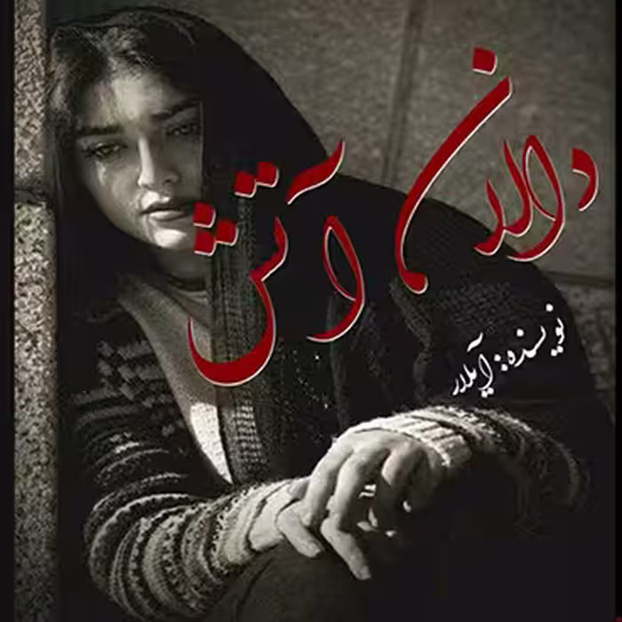 PDF نسخه کامل رمان دالان آتش از نویسنده آیلار  ژانر رمان عاشقانه، خون بسی  با لینک مستقیم