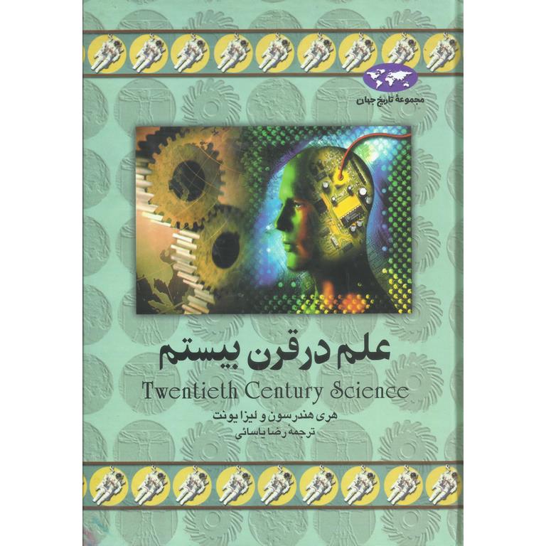 علم در قرن بیستم (مجموعه تاریخ جهان)