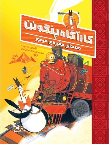 کارآگاه پنگوئن 4 (معمای مقبره مرموز) - کتاب‌فروشی کوچه کتاب