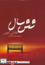 قیمت و خرید کتاب شش سال اثر هارلن کوبن | ایده بوک