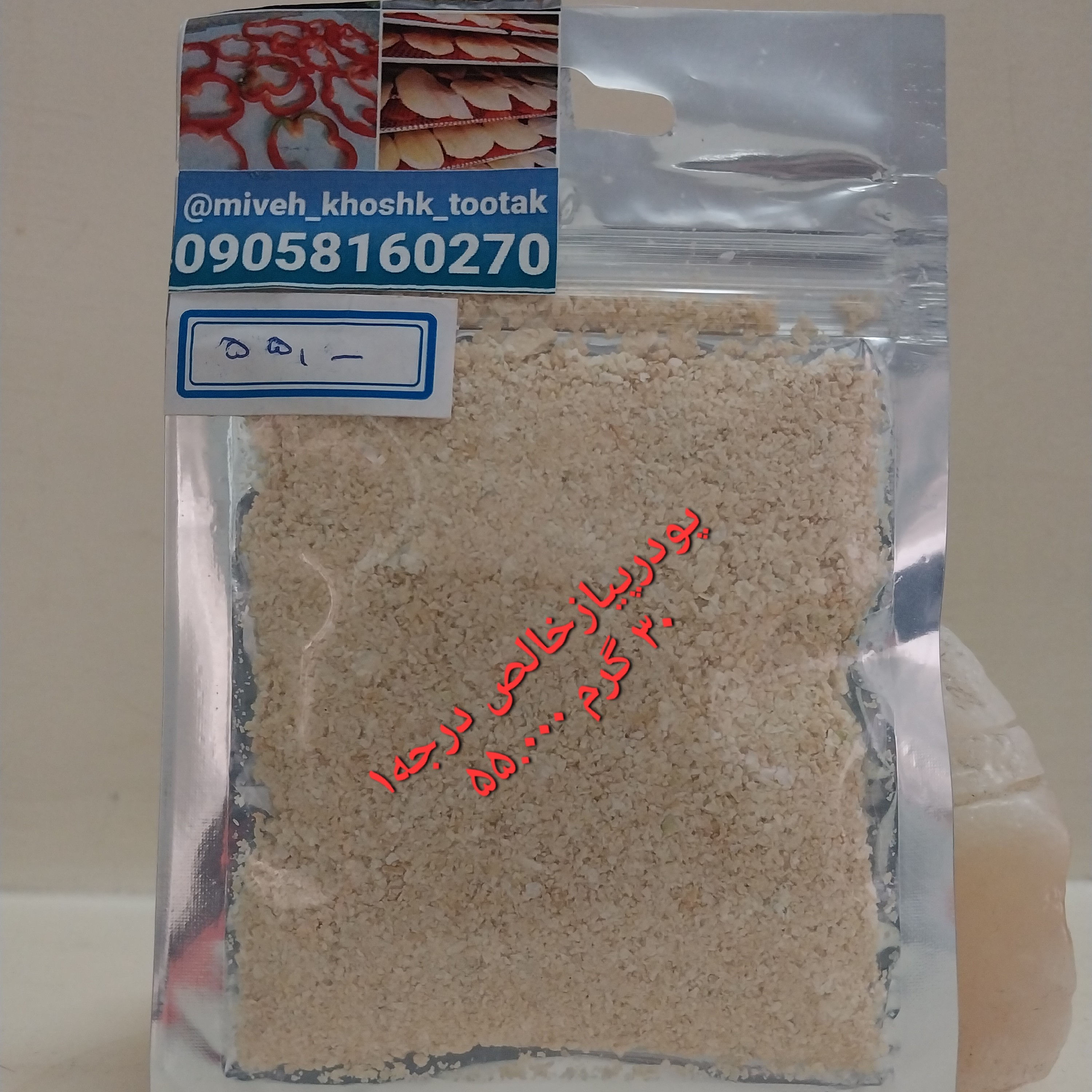 پودر پیاز  خالص درجه1(30گرم)