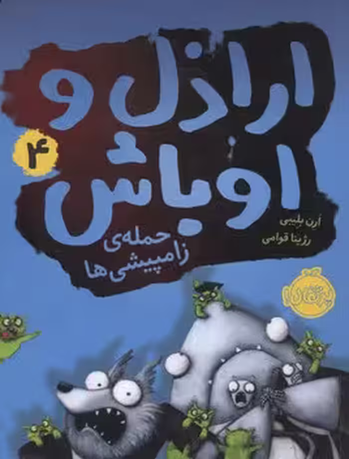 اراذل و اوباش 4: حمله‌ی زامپیشی‌ها