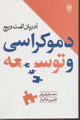 دمکراسی و توسعه/دموکراسی و توسعه