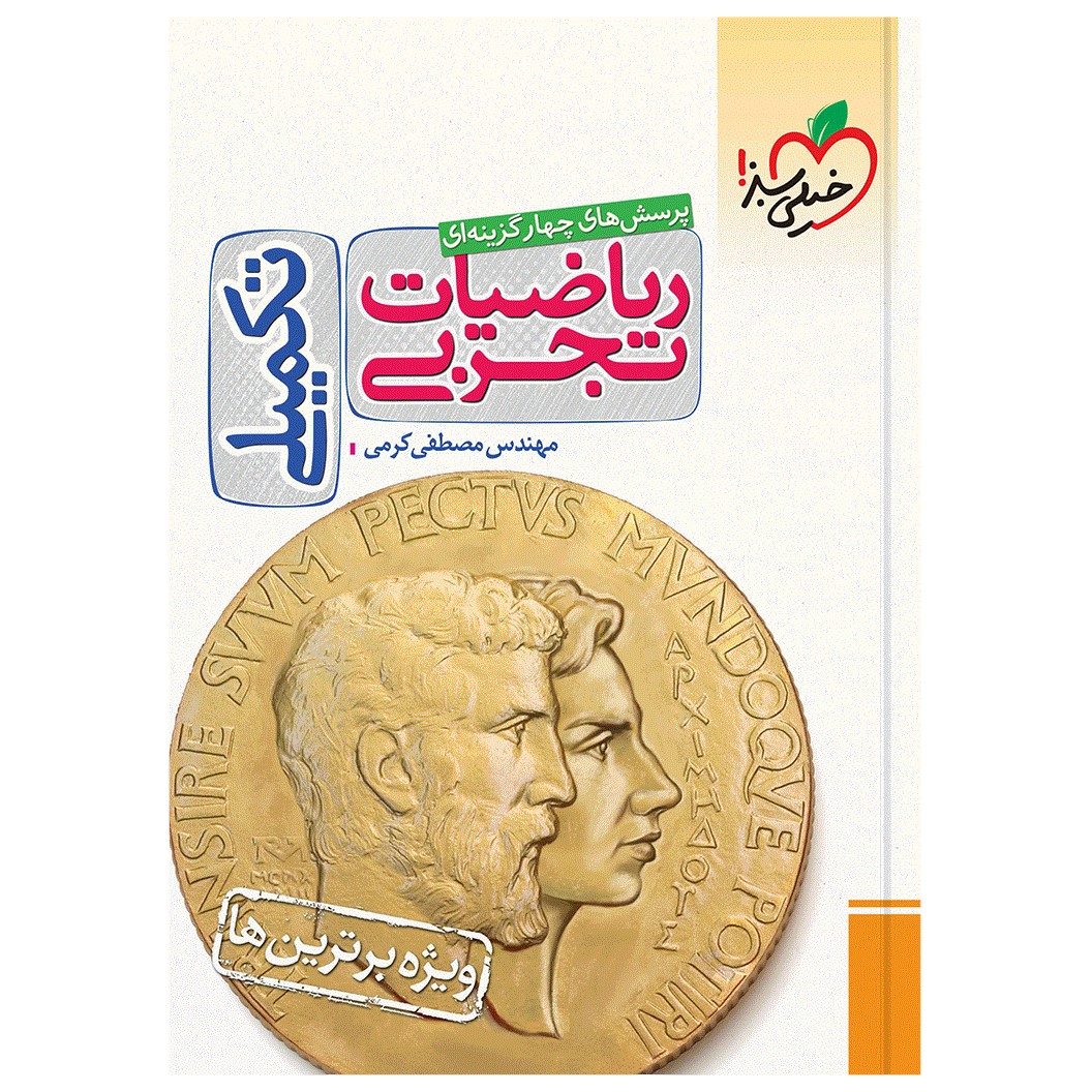 کتاب تست ریاضی تجربی تکمیلی اثر مهندس مصطفی کرمی انتشارات خیلی سبز