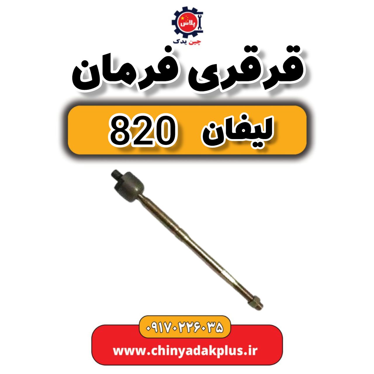 قرقری فرمان لیفان 820
