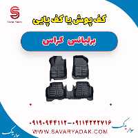 کف پوش یا کف پایی برلیانس کراس