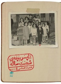 پسر بچه شصت ساله (جلداول) - کتاب‌فروشی کوچه کتاب
