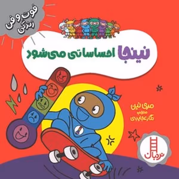 نینجا احساساتی می شود (فوت و فن زندگی) - کتاب‌فروشی کوچه کتاب