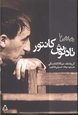 رویارویی با تادئوش کانتور(افراز) @$$