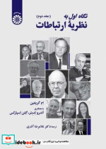 قیمت و خرید کتاب نگاه اول به نظریه ارتباطات جلد دوم | ایده بوک
