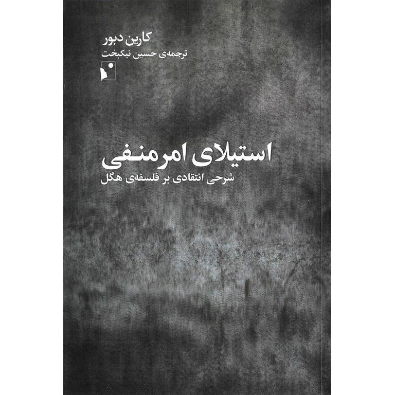 استیلای امر منفی (شرحی انتقادی بر فلسفه ی هگل)