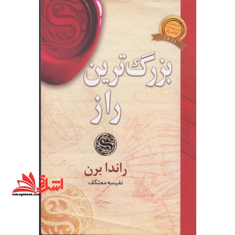 کتاب بزرگ ترین راز - فروشگاه کتاب اشراق