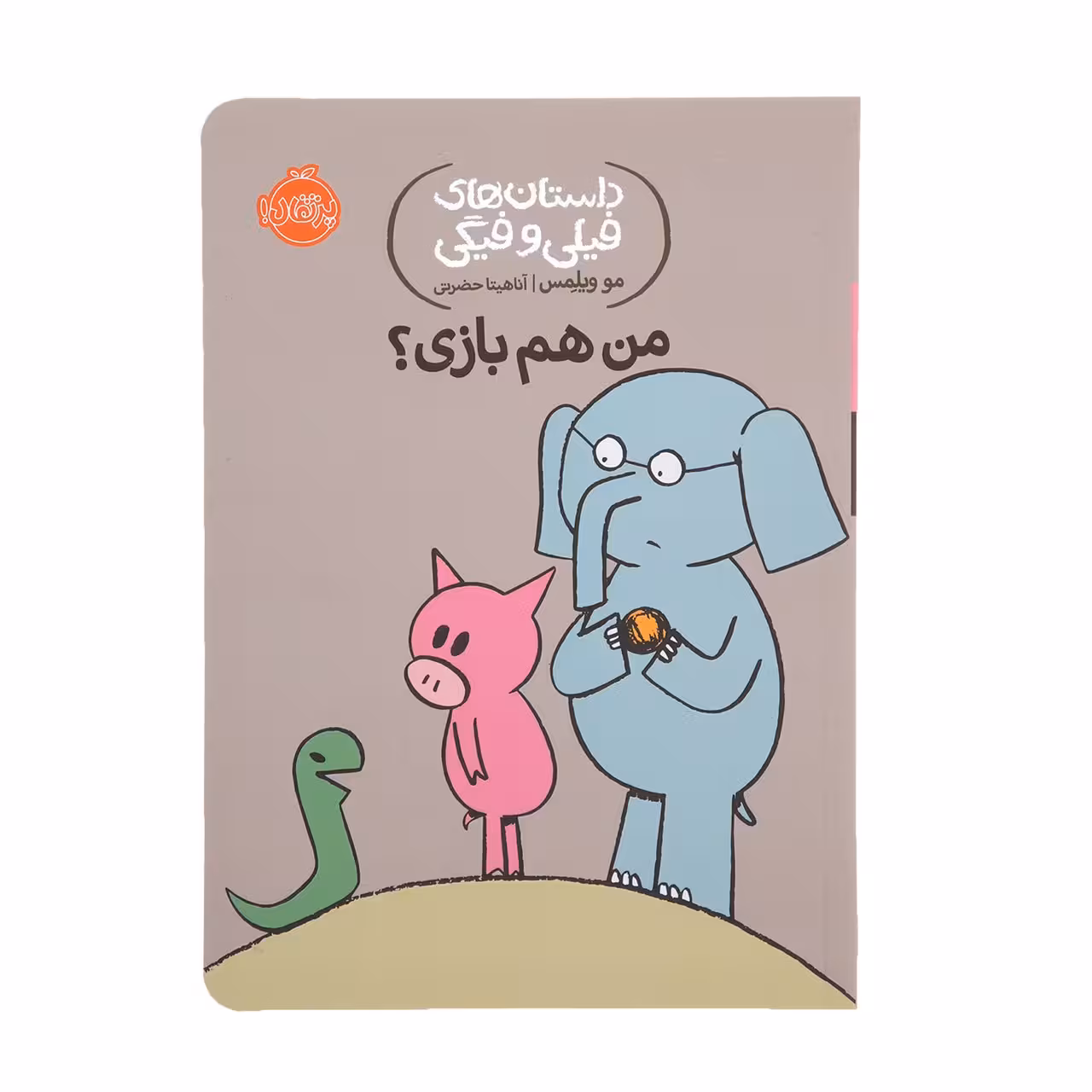 کتاب من هم بازی اثر مو ویلمس