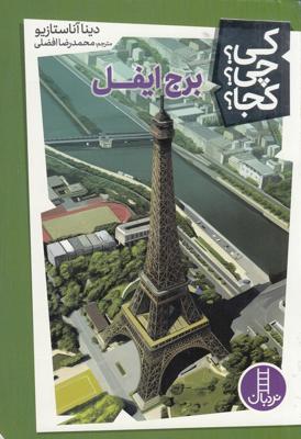 کی؟چی؟کجا: برج ایفل