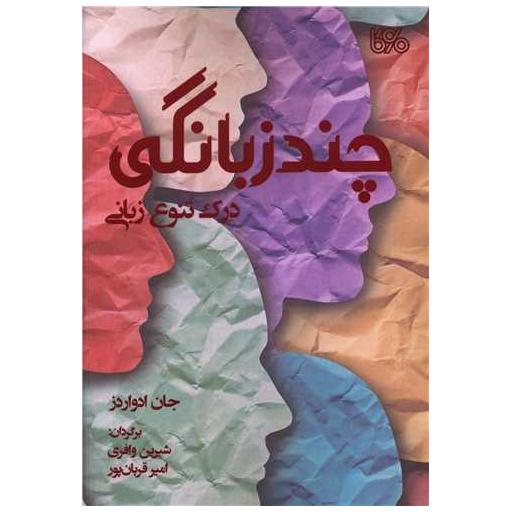 کتاب چند زبانگی اثر جان ادواردز