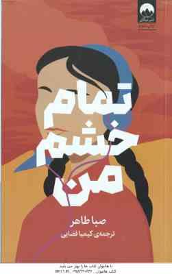 تمام خشم من ( صبا طاهر – کیمیا فضایی )