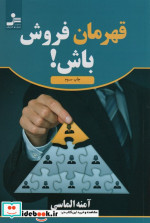 قیمت و خرید کتاب قهرمان فروش باش اثر آمنه الماسی | ایده بوک