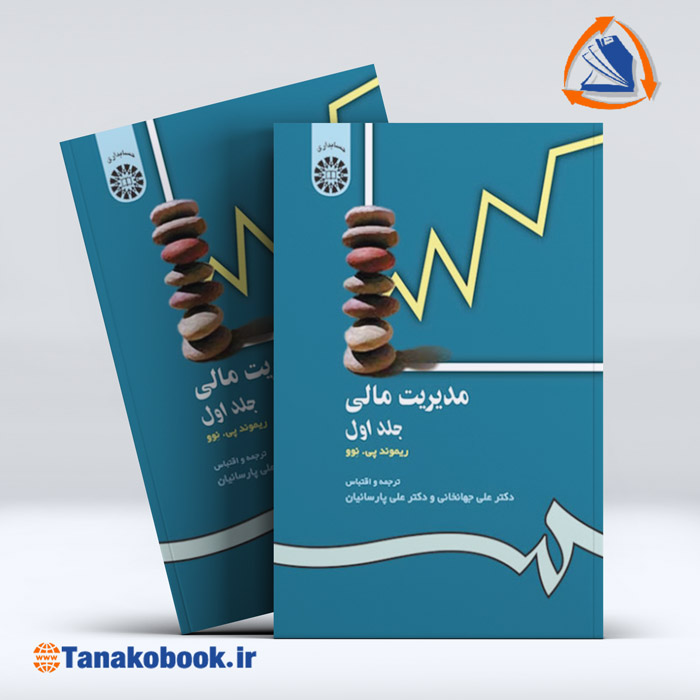 کتاب مدیریت مالی ریموند پی نوو جلد اول | خرید کتاب دست دوم