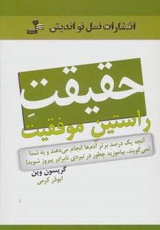حقیقت راستین موفقیت (آنچه یک درصد آدم ها انجام می دهند و به شما نمی گویند…)