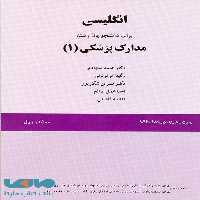 انگلیسی برای دانشجویان رشته ضبط آمار و مدارک پزشکی، مدارک پزشکی 1 نشر سمت