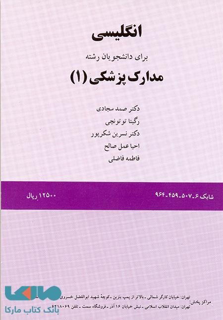 انگلیسی برای دانشجویان رشته ضبط آمار و مدارک پزشکی، مدارک پزشکی 1 نشر سمت